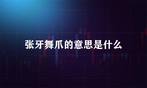 张牙舞爪的意思是什么