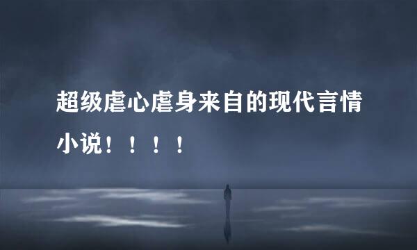 超级虐心虐身来自的现代言情小说！！！！