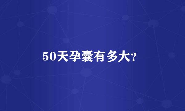 50天孕囊有多大？