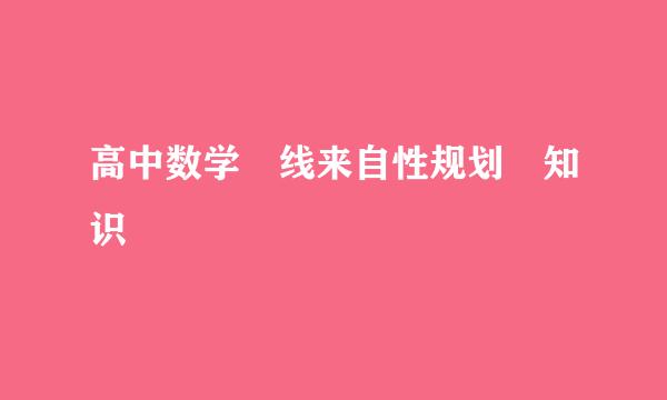 高中数学 线来自性规划 知识
