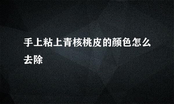 手上粘上青核桃皮的颜色怎么去除