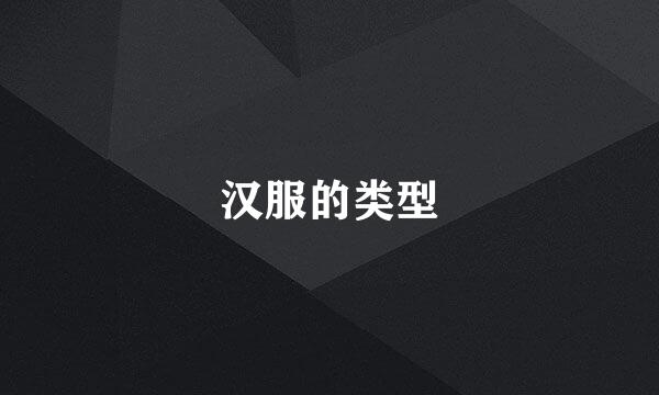 汉服的类型