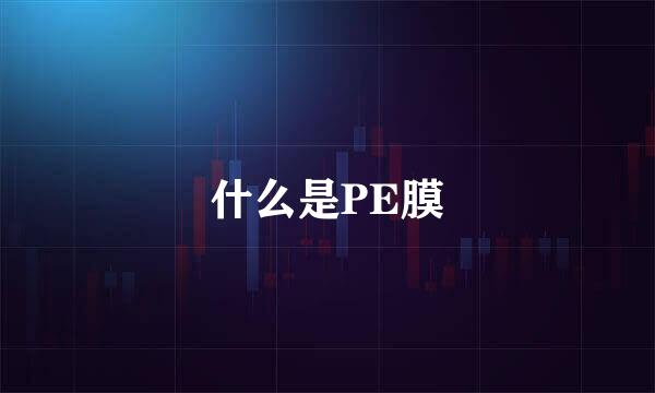 什么是PE膜