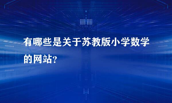 有哪些是关于苏教版小学数学的网站？