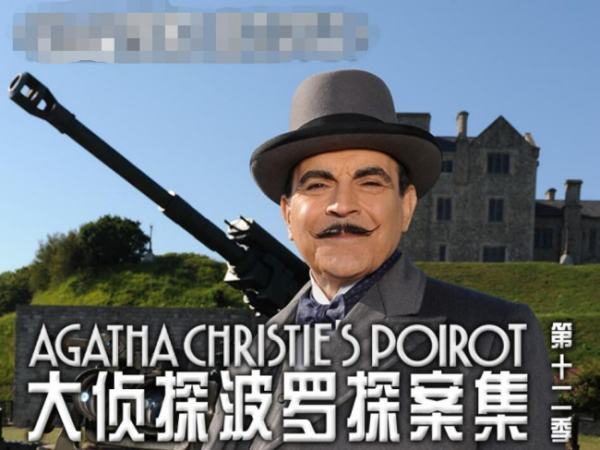 大来自侦探波罗的剧集目录
