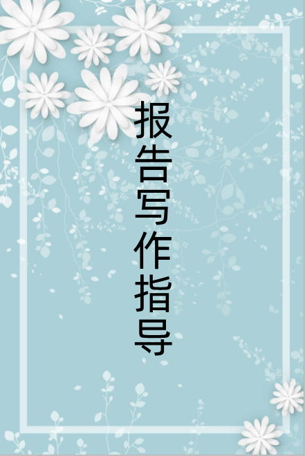 怎样写报告的范文