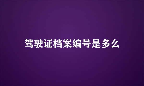 驾驶证档案编号是多么