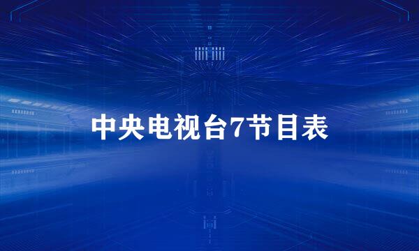 中央电视台7节目表