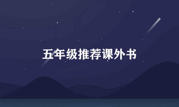五年级推荐课外书