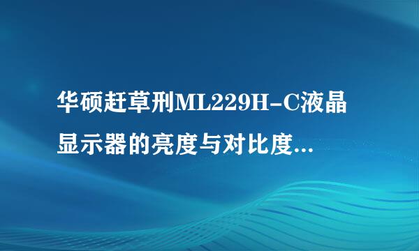 华硕赶草刑ML229H-C液晶显示器的亮度与对比度应该调到多少最合适？