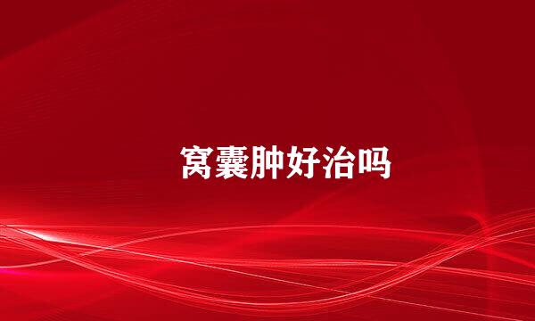 腘窝囊肿好治吗