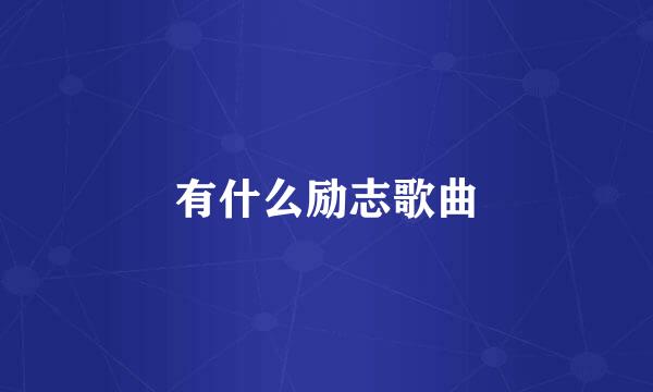 有什么励志歌曲