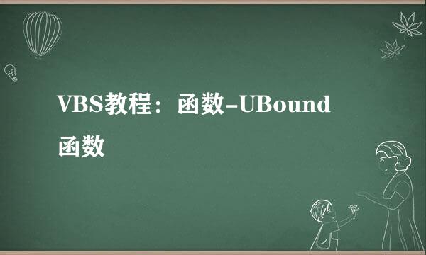 VBS教程：函数-UBound 函数