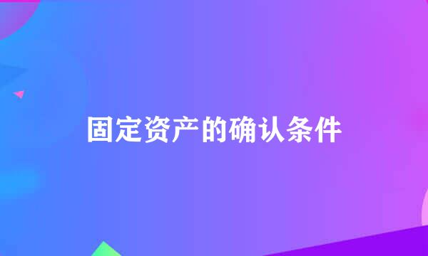 固定资产的确认条件