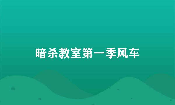 暗杀教室第一季风车