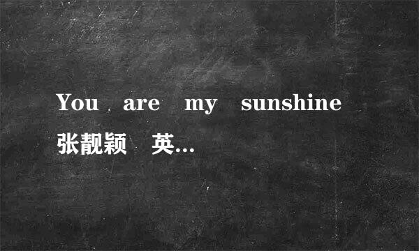 You are my sunshine 张靓颖 英文歌词加翻译