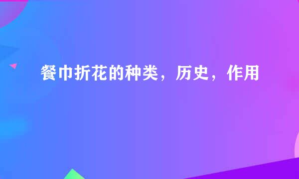 餐巾折花的种类，历史，作用