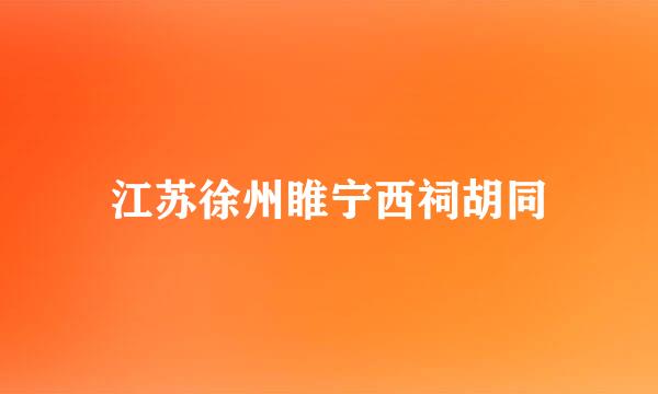 江苏徐州睢宁西祠胡同