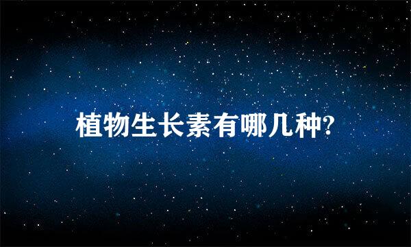 植物生长素有哪几种?