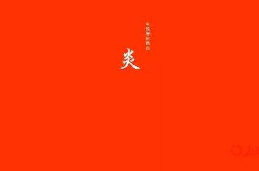 中国红的rgb是多少，为什么是这个值？