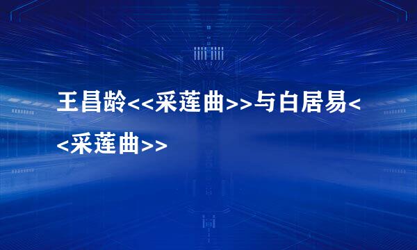王昌龄<<采莲曲>>与白居易<<采莲曲>>