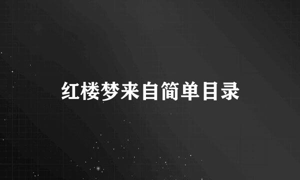 红楼梦来自简单目录