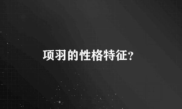 项羽的性格特征？