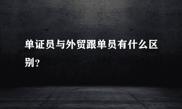 单证员与外贸跟单员有什么区别？