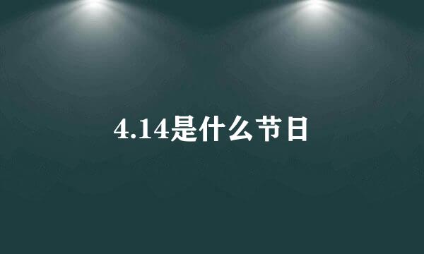 4.14是什么节日