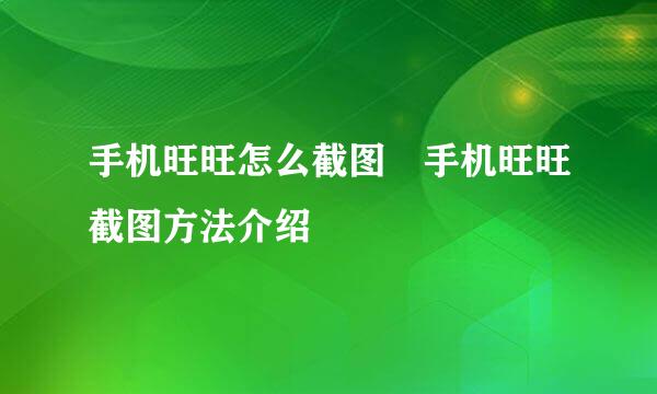 手机旺旺怎么截图 手机旺旺截图方法介绍
