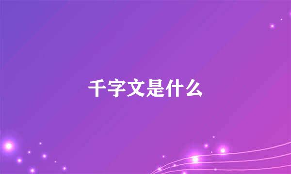 千字文是什么