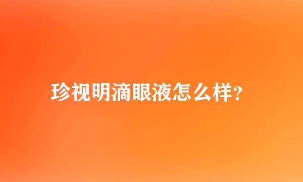 珍视明滴眼液怎么样？