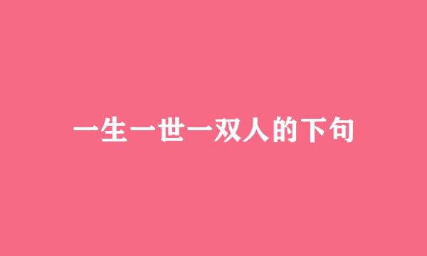 一生一世一双人的下句