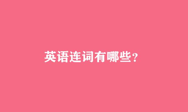 英语连词有哪些？