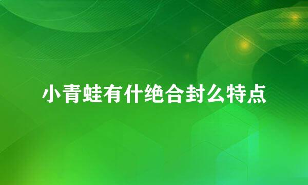 小青蛙有什绝合封么特点