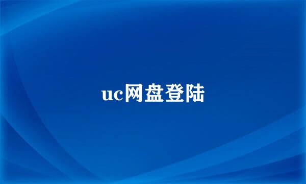 uc网盘登陆