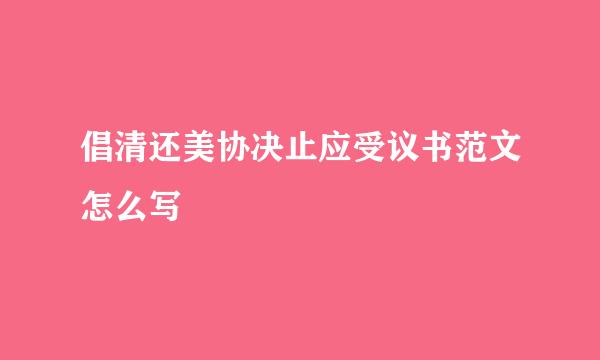 倡清还美协决止应受议书范文怎么写