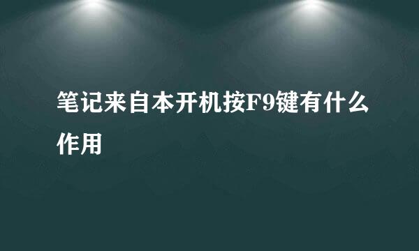 笔记来自本开机按F9键有什么作用