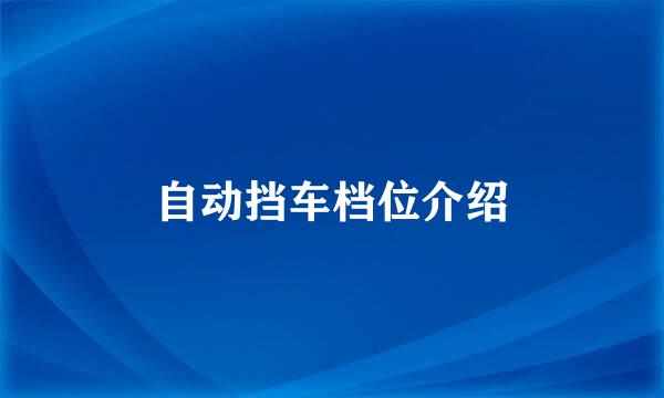 自动挡车档位介绍