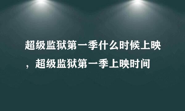 超级监狱第一季什么时候上映，超级监狱第一季上映时间