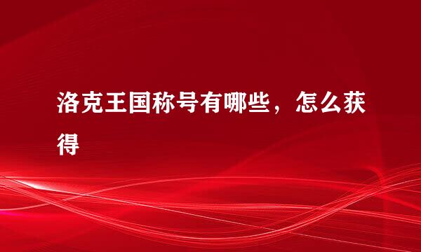 洛克王国称号有哪些，怎么获得