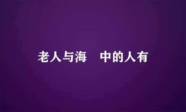 老人与海 中的人有
