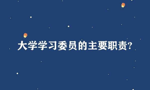 大学学习委员的主要职责?
