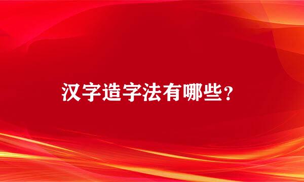 汉字造字法有哪些？