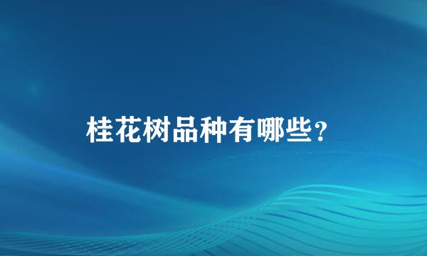 桂花树品种有哪些？