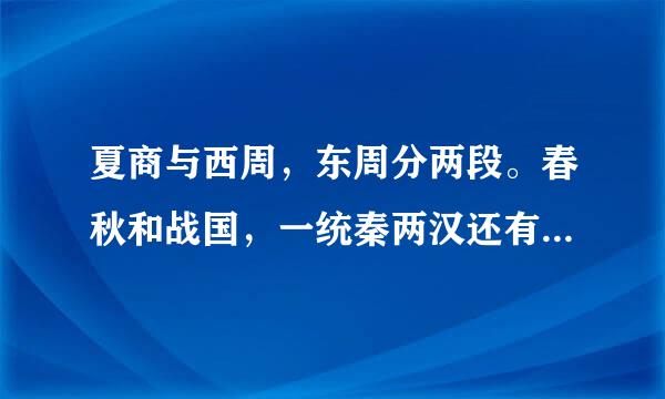 夏商与西周，东周分两段。春秋和战国，一统秦两汉还有后面的，请翻译一下