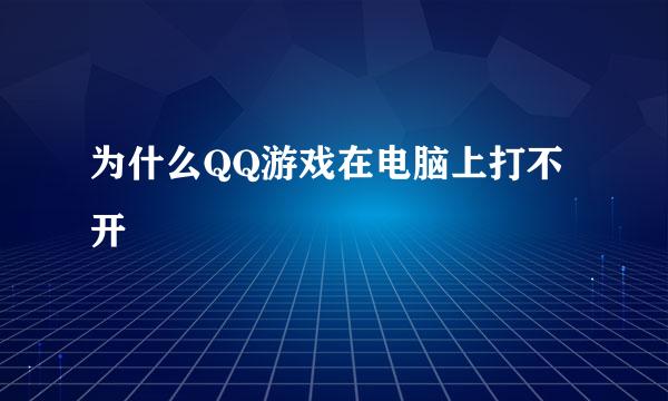 为什么QQ游戏在电脑上打不开