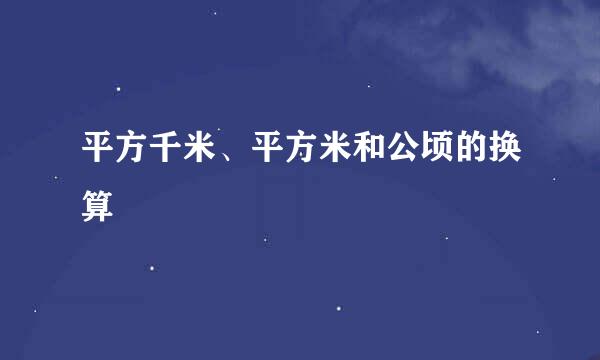 平方千米、平方米和公顷的换算