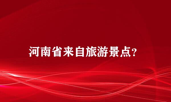 河南省来自旅游景点？