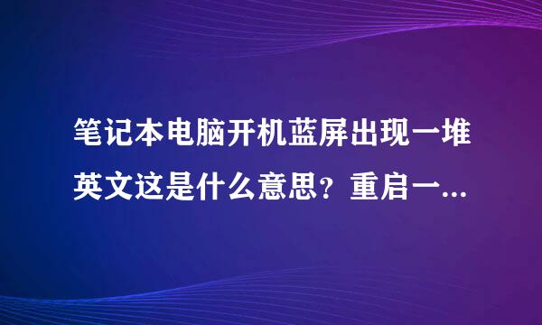笔记本电脑开机蓝屏出现一堆英文这是什么意思？重启一遍又好了。。。。